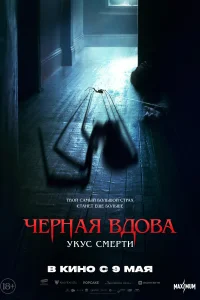 Черная вдова. Укус смерти Черная вдова. Укус смерти