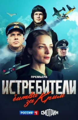 Истребители. Битва за Крым Истребители. Битва за Крым