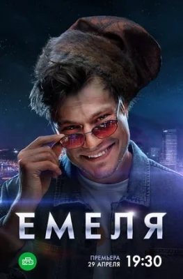 Емеля Емеля