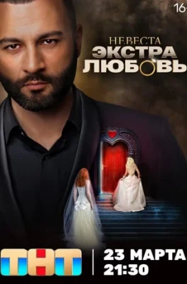Невеста. Экстра любовь Невеста. Экстра любовь