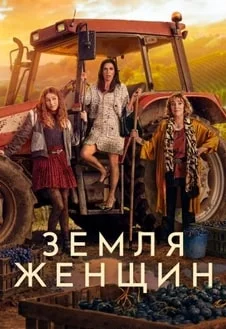 Земля женщин Земля женщин