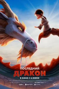 Последний дракон Последний дракон
