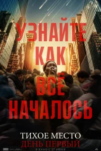 Тихое место: День первый Тихое место: День первый