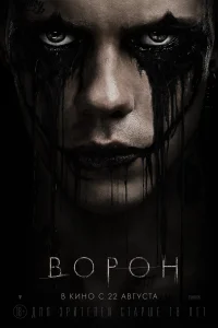 Ворон Ворон
