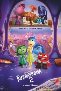 Головоломка 2 Головоломка 2