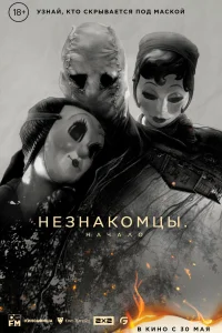 Незнакомцы. Начало Незнакомцы. Начало