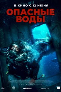 Опасные воды Опасные воды