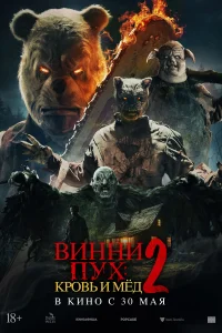 Винни-Пух: Кровь и Мёд 2 Винни-Пух: Кровь и Мёд 2