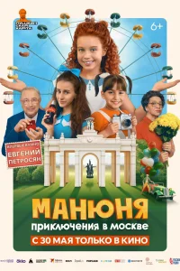 Манюня: Приключения в Москве Манюня: Приключения в Москве