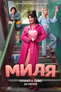 Миля Миля