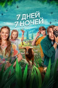 7 дней, 7 ночей 7 дней, 7 ночей