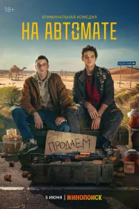На автомате На автомате