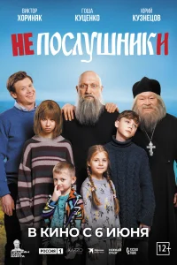 Непослушники Непослушники