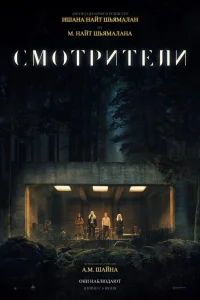 Смотрители Смотрители