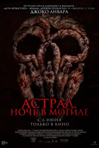 Астрал. Ночь в могиле Астрал. Ночь в могиле