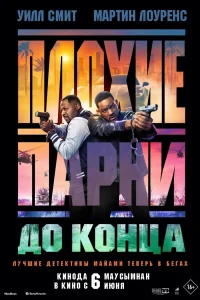 Плохие парни до конца Плохие парни до конца