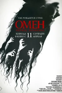 Омен. Первое знамение Омен. Первое знамение