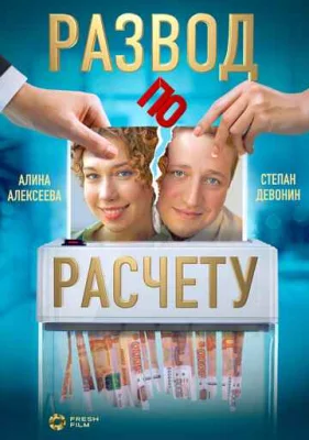 Развод по расчету Развод по расчету