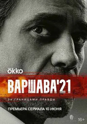 Варшава'21 Варшава'21