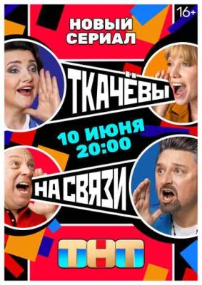Ткачёвы на связи Ткачёвы на связи