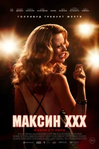 Максин XXX Максин XXX