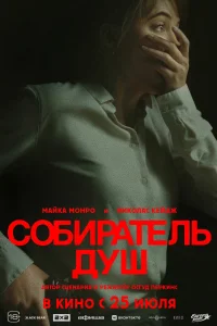 Собиратель душ Собиратель душ