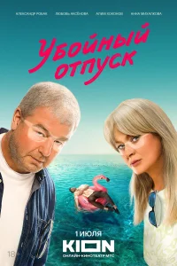 Убойный отпуск Убойный отпуск