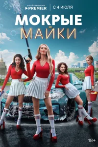 Мокрые майки Мокрые майки