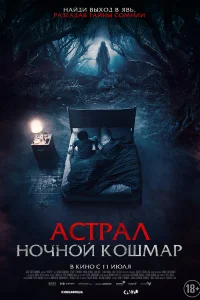 Астрал. Ночной кошмар Астрал. Ночной кошмар
