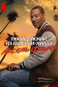 Полицейский из Беверли-Хиллз 4 Полицейский из Беверли-Хиллз 4