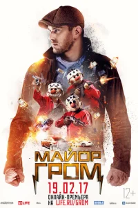 Майор Гром Майор Гром