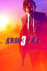 Джон Уик 3 Джон Уик 3