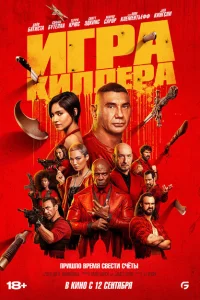 Игра киллера Игра киллера