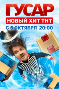 Гусар 2 сезон Гусар 2 сезон