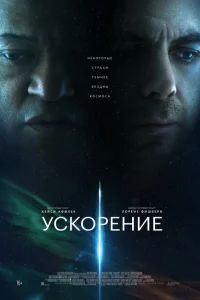 Ускорение Ускорение