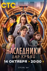 Наследники. Дар крови Наследники. Дар крови