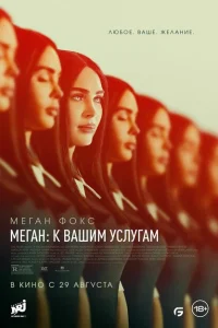 Меган: К вашим услугам Меган: К вашим услугам