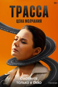 Трасса Трасса