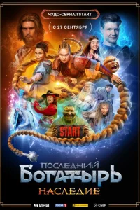 Последний богатырь. Наследие Последний богатырь. Наследие