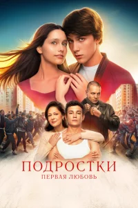 Подростки. Первая любовь Подростки. Первая любовь