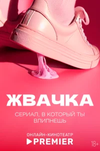 Жвачка Жвачка