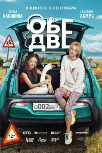 Обе две Обе две