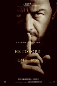 Не говори никому Не говори никому