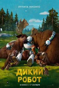 Дикий робот Дикий робот