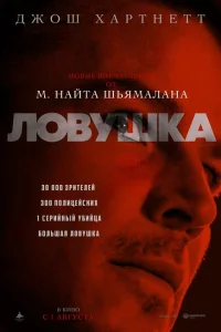 Ловушка Ловушка