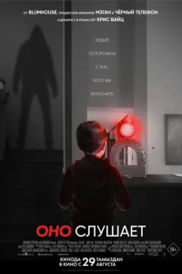 Оно слушает Оно слушает