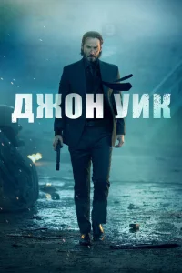 Джон Уик Джон Уик