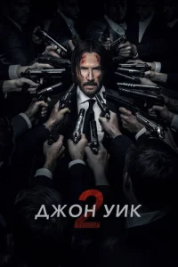Джон Уик 2 Джон Уик 2