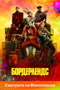 Бордерлендс Бордерлендс