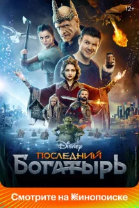 Последний богатырь Последний богатырь